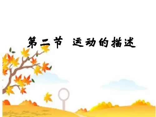 人教版八年级物理上册课件：运动的描述