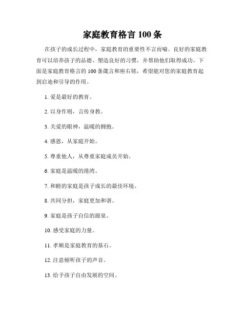 家庭教育格言100条