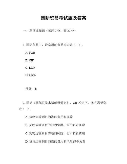 国际贸易考试题及答案