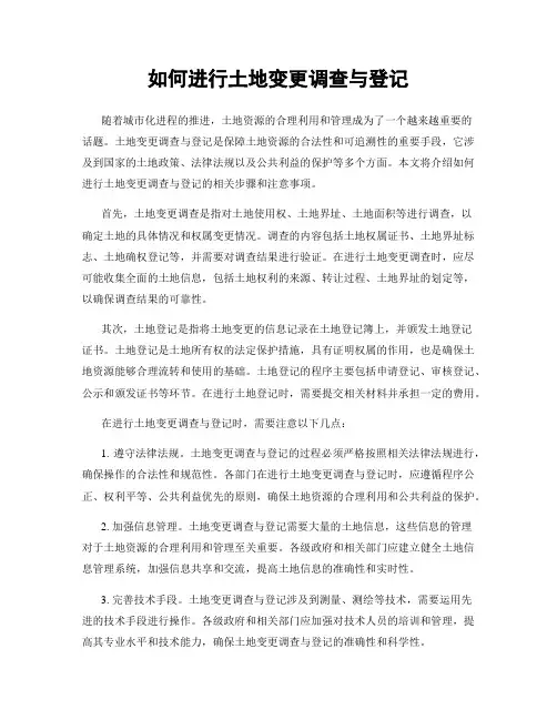 如何进行土地变更调查与登记