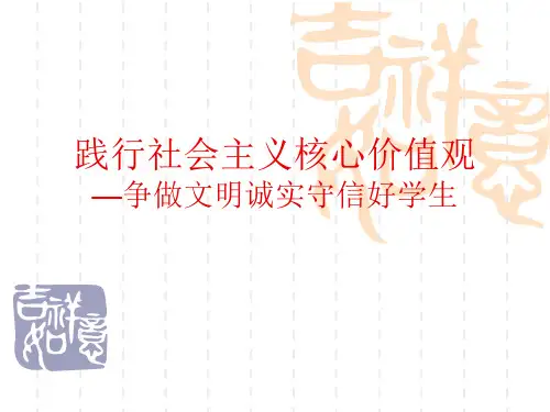 践行社会主义核心价值观-争做文明诚实守信好学生