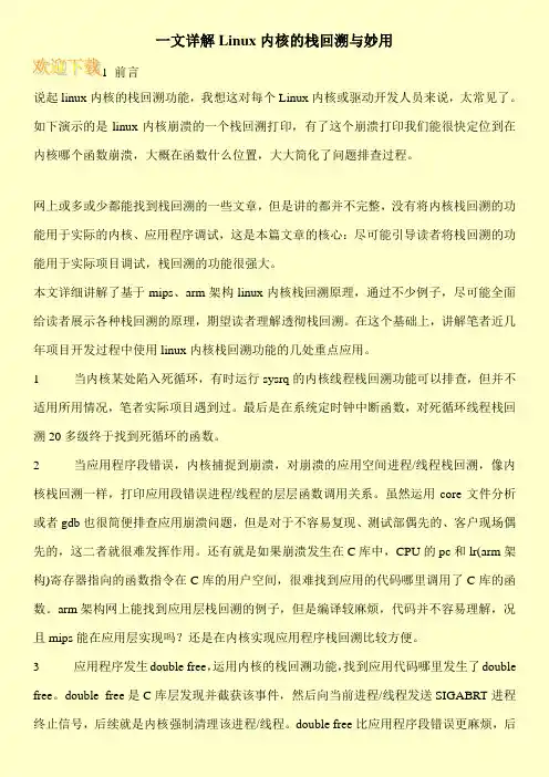 一文详解Linux内核的栈回溯与妙用