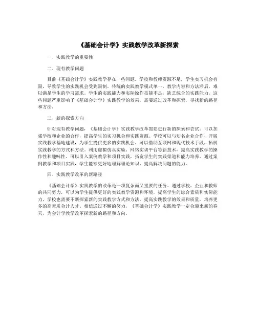 《基础会计学》实践教学改革新探索