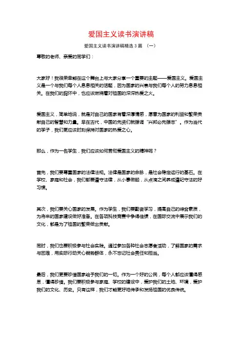 爱国主义读书演讲稿3篇