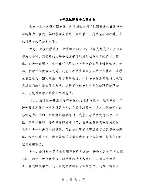 七年级地理教学心得体会（2篇）