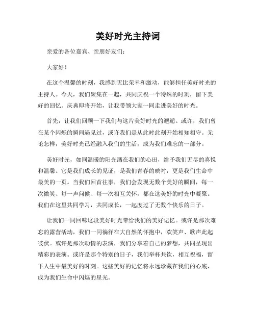美好时光主持词