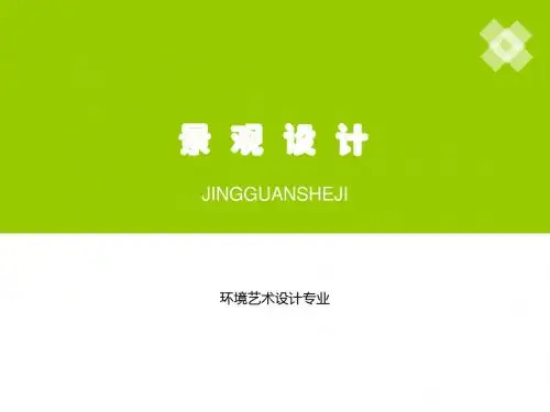 景观设计(课件)