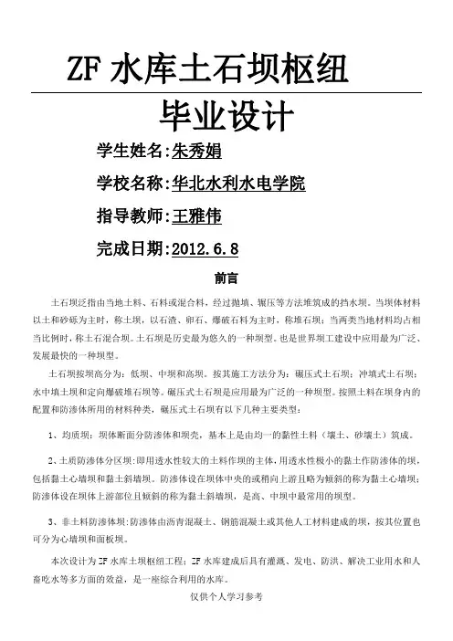 土石坝毕业设计(完成稿),DOC