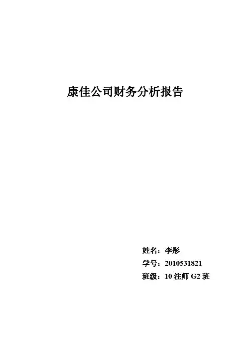 康佳财务分析报告