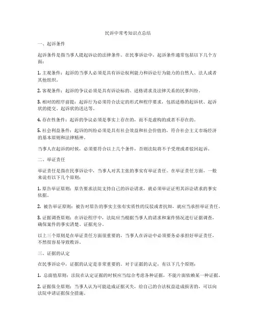 民诉中常考知识点总结