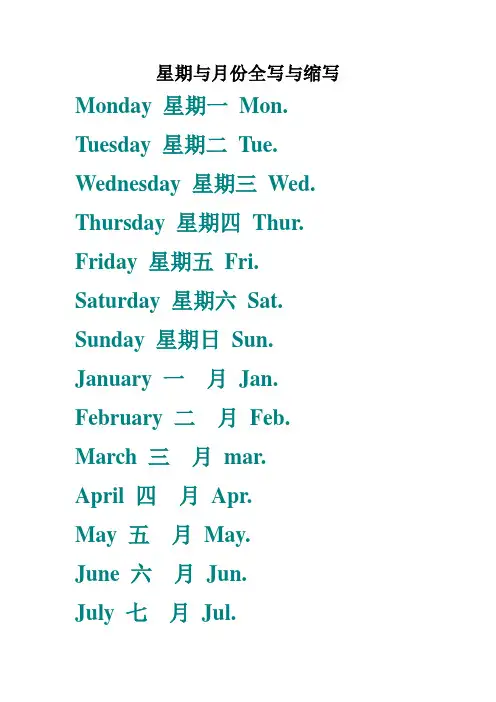 星期与月份全写与缩写,基数词与序数词