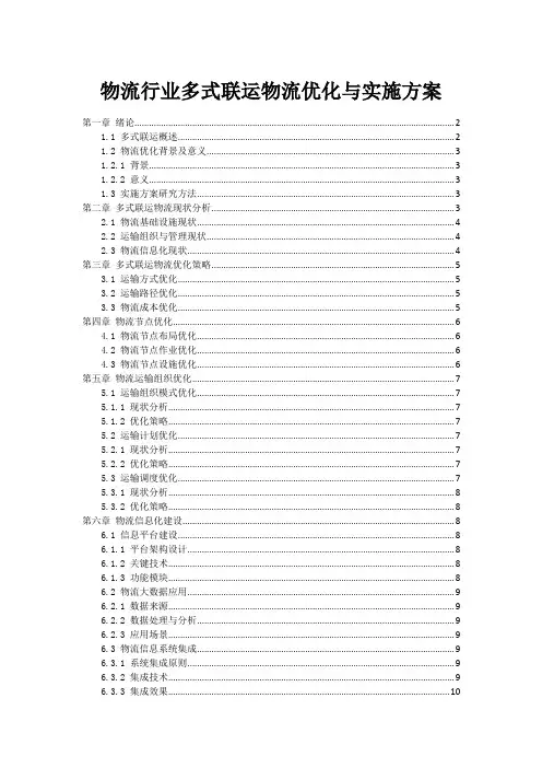 物流行业多式联运物流优化与实施方案