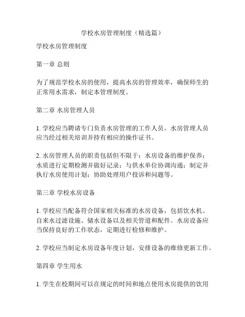 学校水房管理制度(精选篇)
