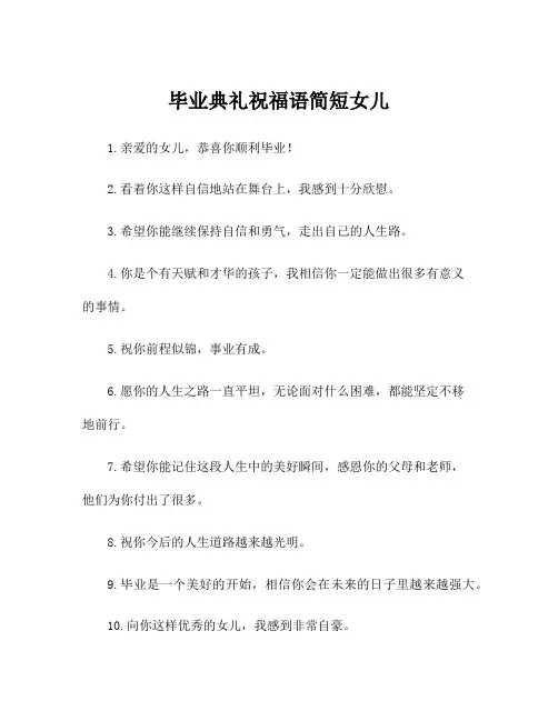 毕业典礼祝福语简短女儿