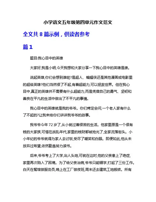 小学语文五年级第四单元作文范文