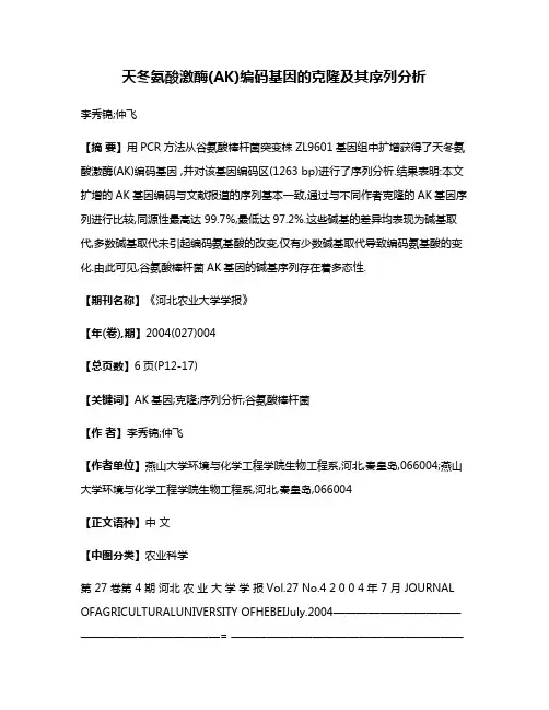 天冬氨酸激酶(AK)编码基因的克隆及其序列分析