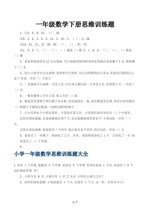 一年级数学下册思维训练题