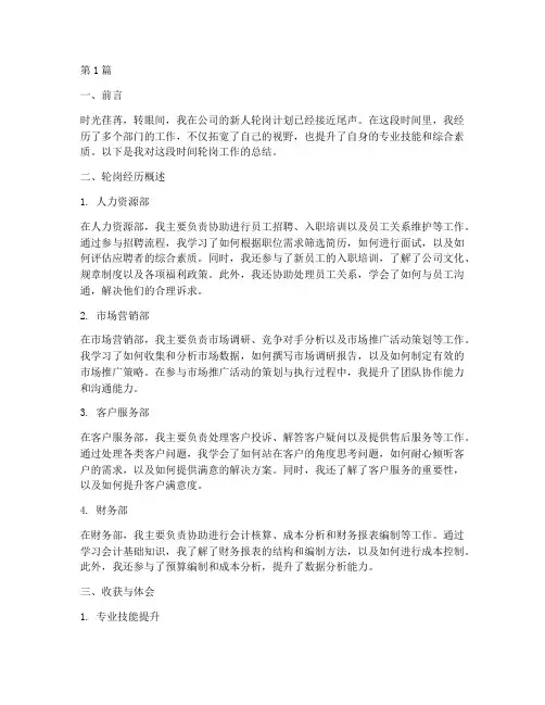 新人轮岗工作总结范文(3篇)