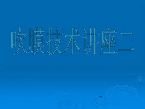 吹膜技术讲座二