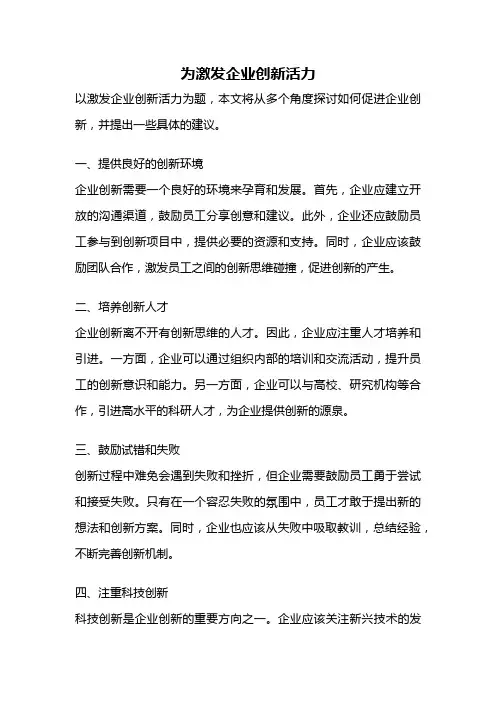 为激发企业创新活力