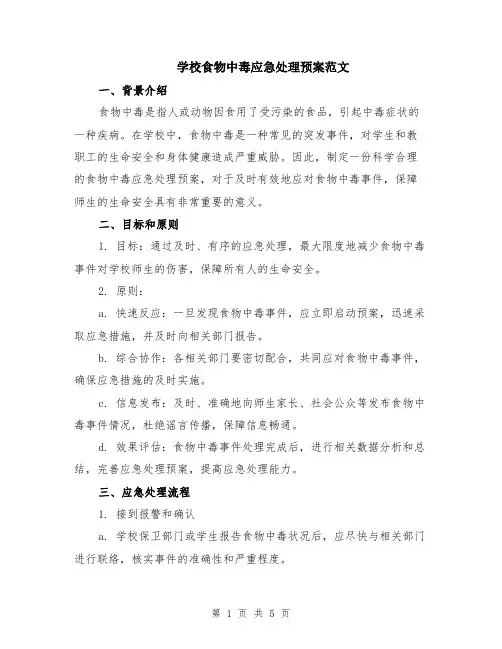 学校食物中毒应急处理预案范文