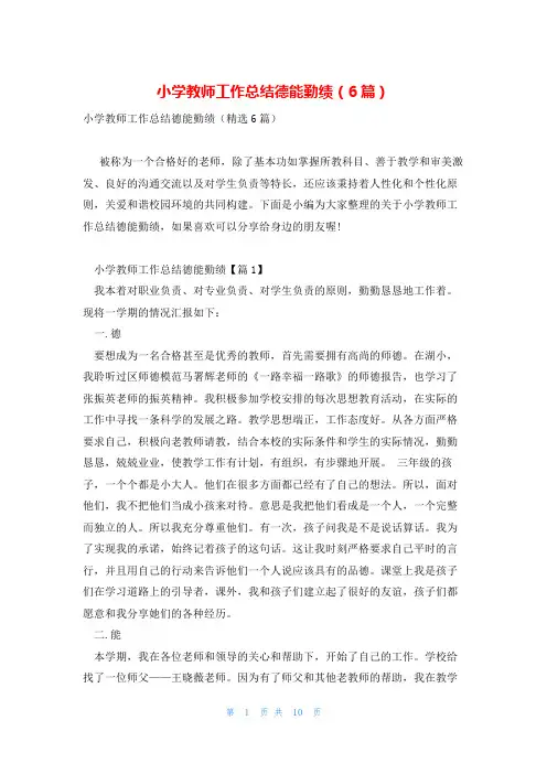 小学教师工作总结德能勤绩(6篇)