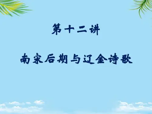 【精】第十二讲南宋后期与辽金诗歌
