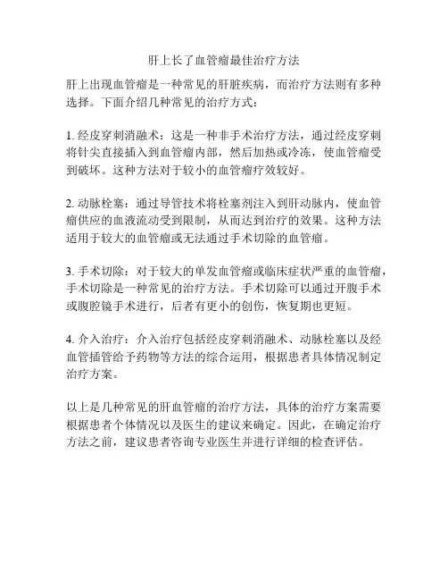 肝上长了血管瘤最佳治疗方法