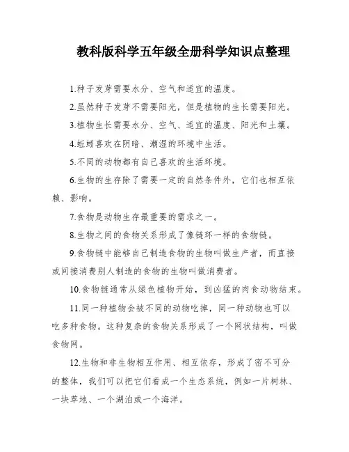教科版科学五年级全册科学知识点整理