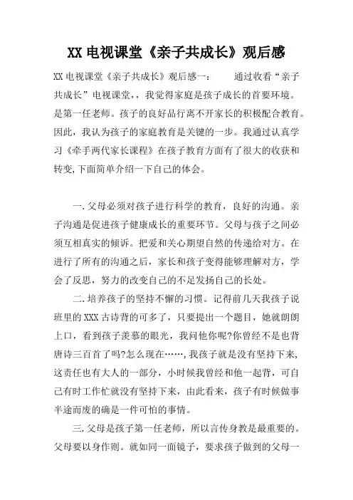 XX电视课堂《亲子共成长》观后感