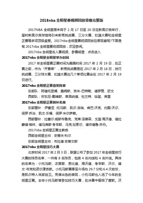2018nba全明星赛视频回放录像完整版