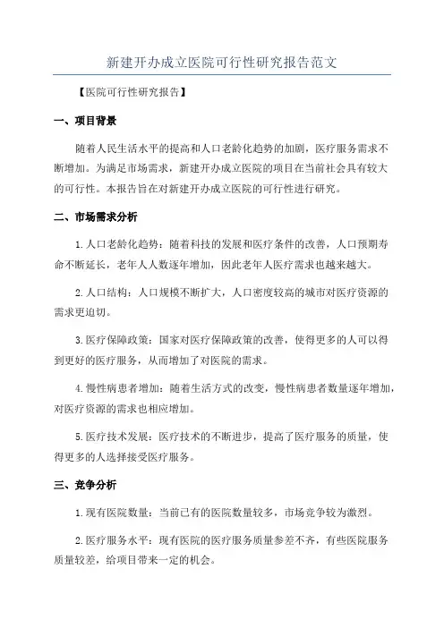 新建开办成立医院可行性研究报告范文