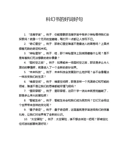 科幻书的好词好句