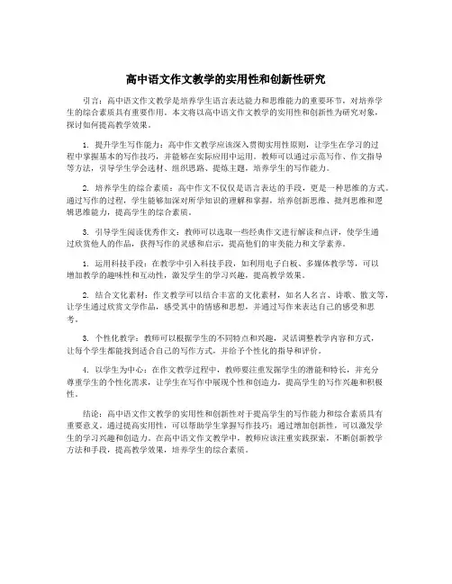 高中语文作文教学的实用性和创新性研究