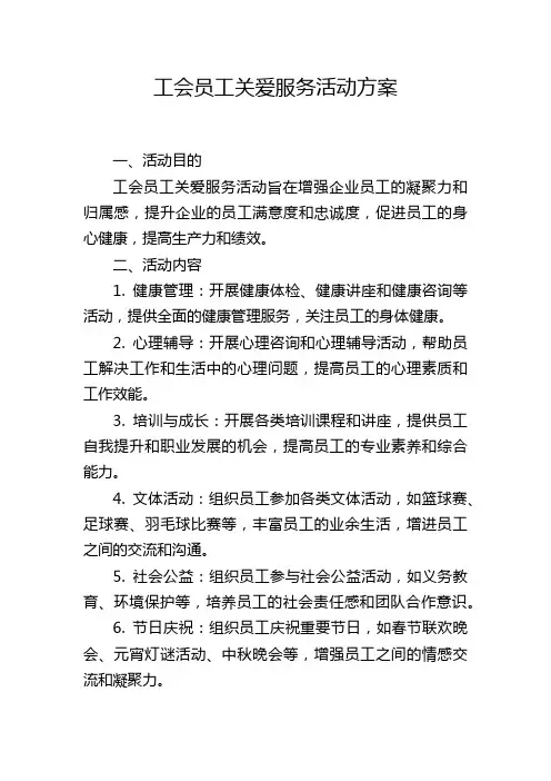 工会员工关爱服务活动方案