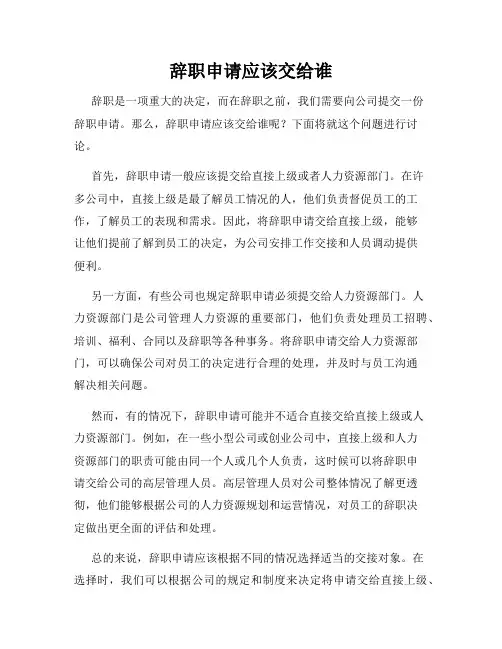 辞职申请应该交给谁