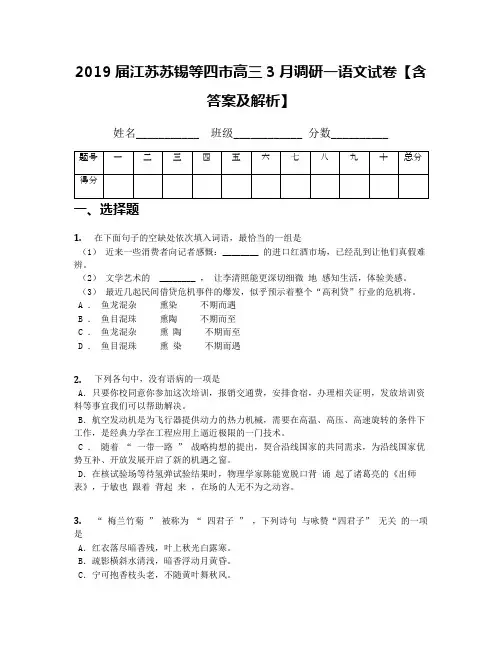 2019届江苏苏锡等四市高三3月调研一语文试卷【含答案及解析】