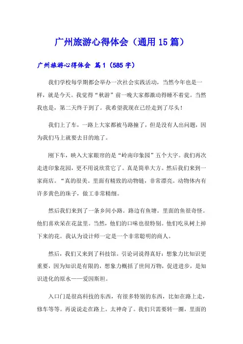 广州旅游心得体会(通用15篇)