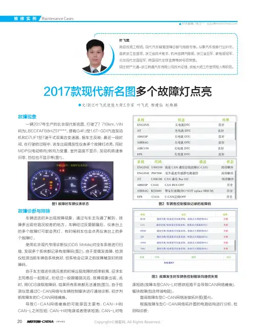 26738244_2017款现代新名图多个故障灯点亮