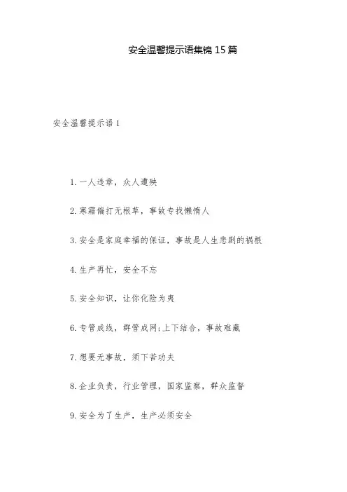安全温馨提示语集锦15篇