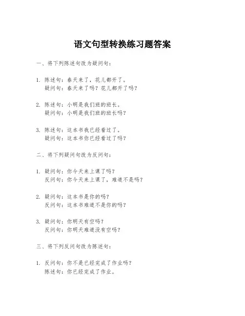 语文句型转换练习题答案