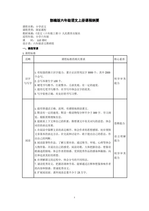 部编小学语文六年级上册课程纲要(精品)