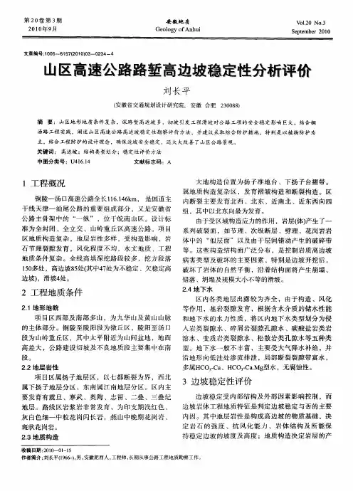 山区高速公路路堑高边坡稳定性分析评价