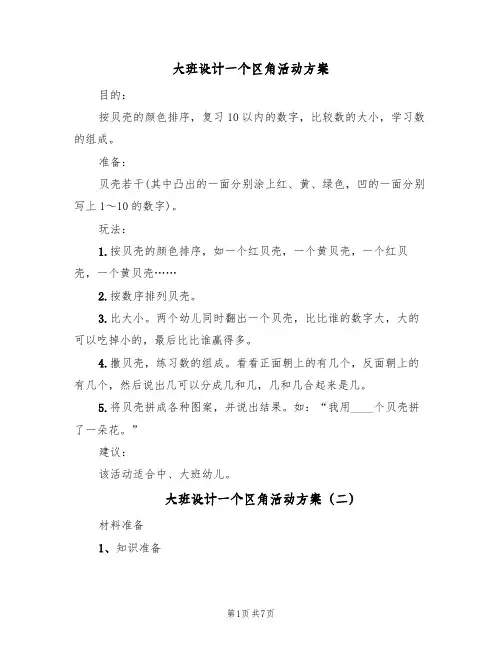大班设计一个区角活动方案(5篇)