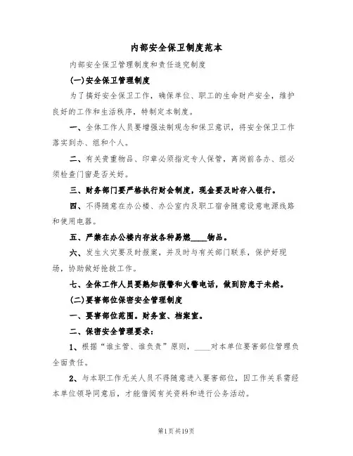 内部安全保卫制度范本(五篇)