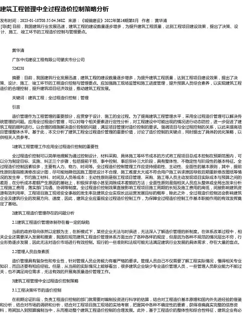 建筑工程管理中全过程造价控制策略分析