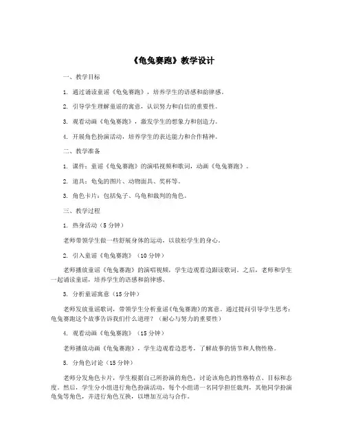 《龟兔赛跑》教学设计