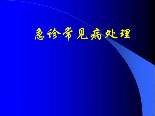 急诊常见病处理PPT课件