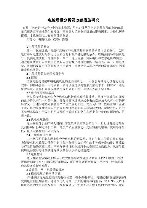 电能质量分析及改善措施研究