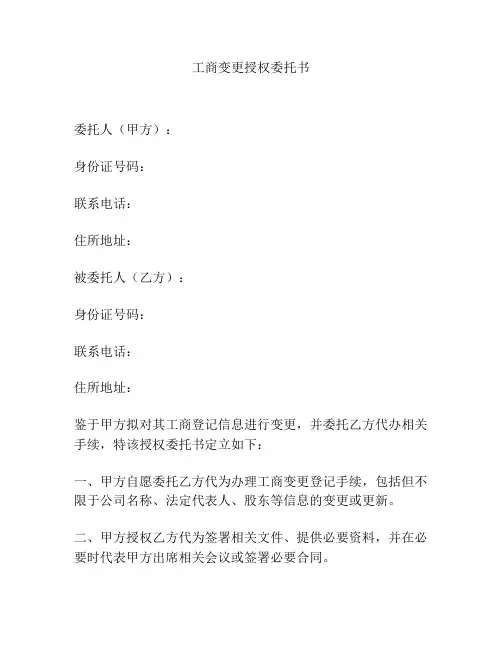 工商变更授权委托书
